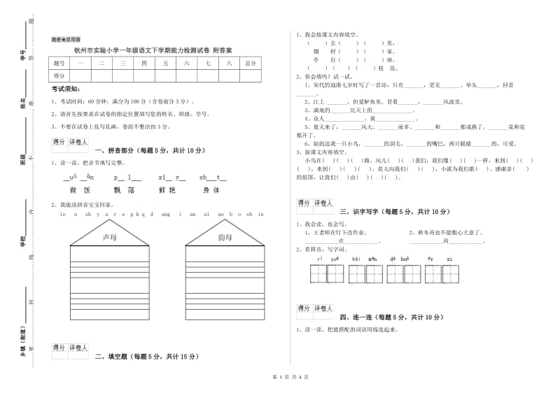 钦州市实验小学一年级语文下学期能力检测试卷 附答案.doc_第1页