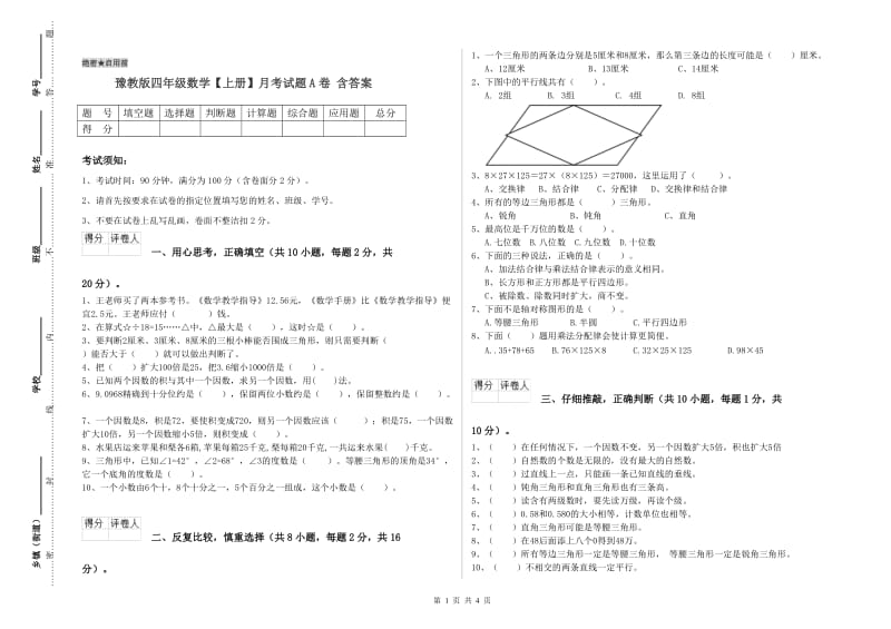 豫教版四年级数学【上册】月考试题A卷 含答案.doc_第1页