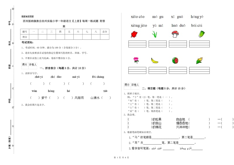 西双版纳傣族自治州实验小学一年级语文【上册】每周一练试题 附答案.doc_第1页