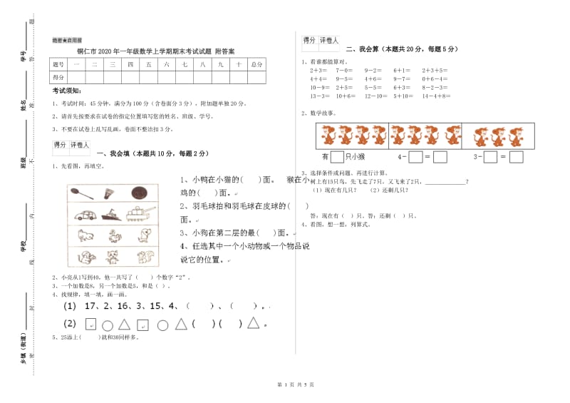 铜仁市2020年一年级数学上学期期末考试试题 附答案.doc_第1页