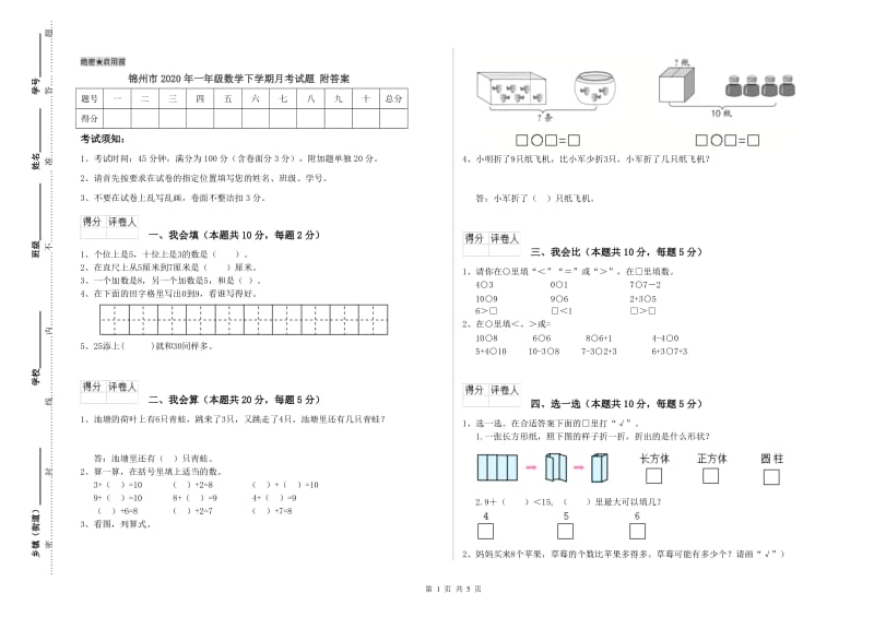 锦州市2020年一年级数学下学期月考试题 附答案.doc_第1页