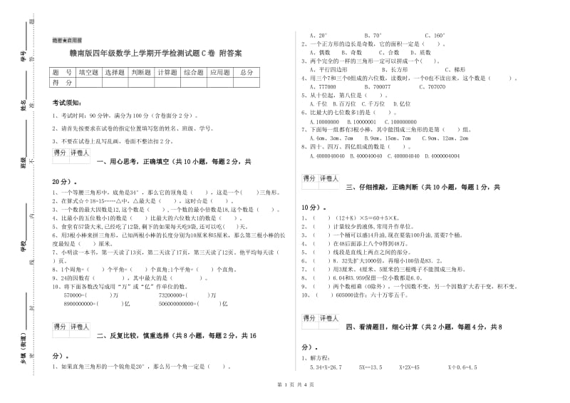 赣南版四年级数学上学期开学检测试题C卷 附答案.doc_第1页