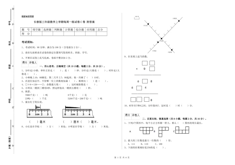 长春版三年级数学上学期每周一练试卷C卷 附答案.doc_第1页