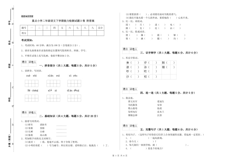 重点小学二年级语文下学期能力检测试题D卷 附答案.doc_第1页