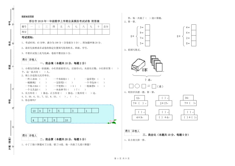 邢台市2019年一年级数学上学期全真模拟考试试卷 附答案.doc_第1页