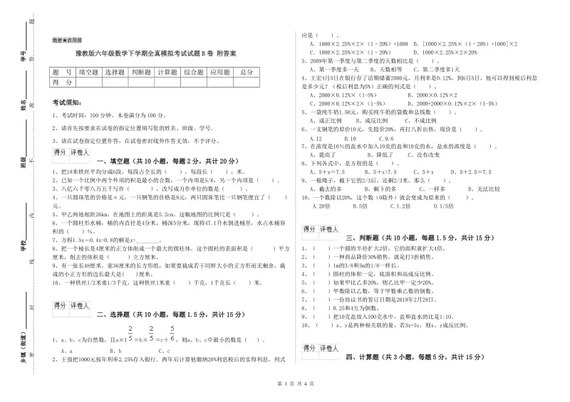 豫教版六年级数学下学期全真模拟考试试题B卷 附答案.doc_第1页