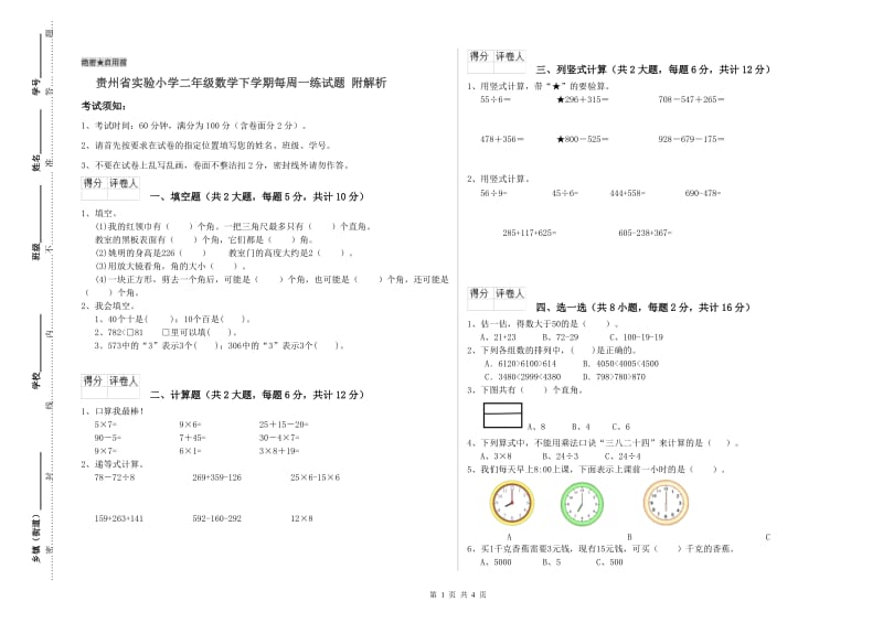 贵州省实验小学二年级数学下学期每周一练试题 附解析.doc_第1页