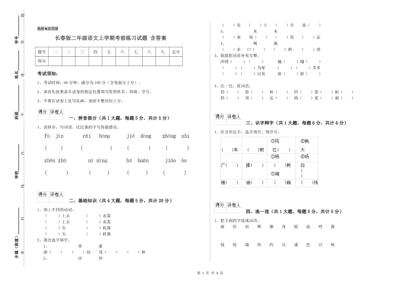 长春版二年级语文上学期考前练习试题 含答案.doc_第1页