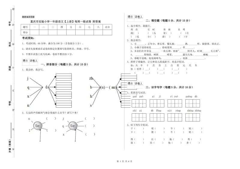 重庆市实验小学一年级语文【上册】每周一练试卷 附答案.doc_第1页