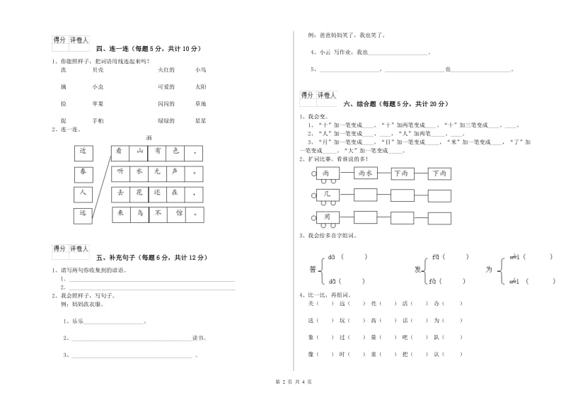 重庆市实验小学一年级语文【上册】每周一练试卷 附答案.doc_第2页