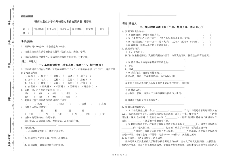 赣州市重点小学小升初语文考前检测试卷 附答案.doc_第1页