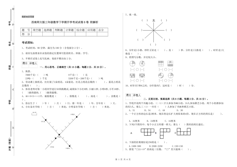 西南师大版三年级数学下学期开学考试试卷B卷 附解析.doc_第1页