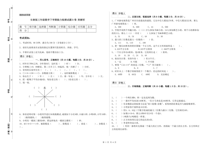 长春版三年级数学下学期能力检测试题B卷 附解析.doc_第1页