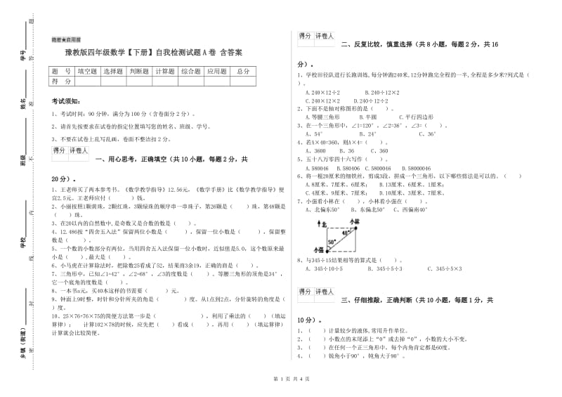 豫教版四年级数学【下册】自我检测试题A卷 含答案.doc_第1页