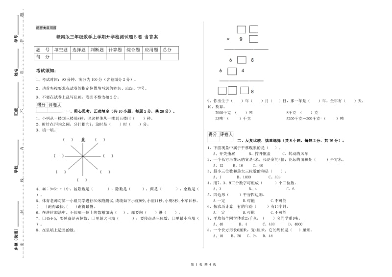 赣南版三年级数学上学期开学检测试题B卷 含答案.doc_第1页