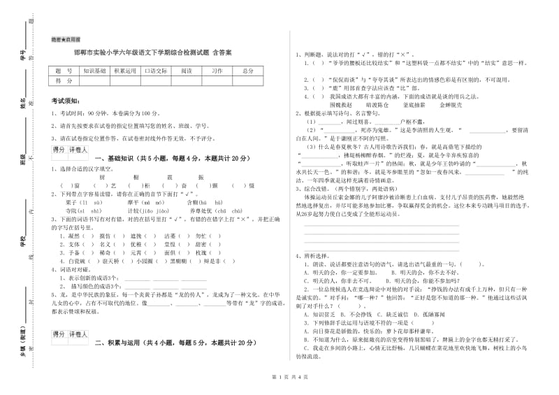 邯郸市实验小学六年级语文下学期综合检测试题 含答案.doc_第1页