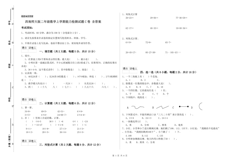 西南师大版二年级数学上学期能力检测试题C卷 含答案.doc_第1页