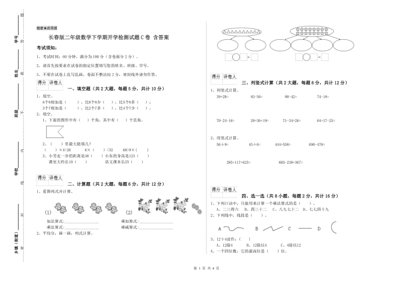 长春版二年级数学下学期开学检测试题C卷 含答案.doc_第1页