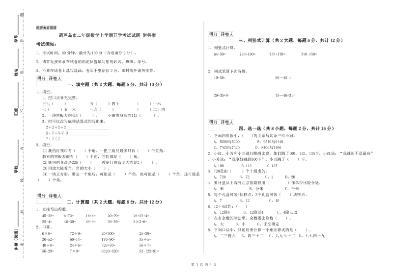 葫芦岛市二年级数学上学期开学考试试题 附答案.doc_第1页