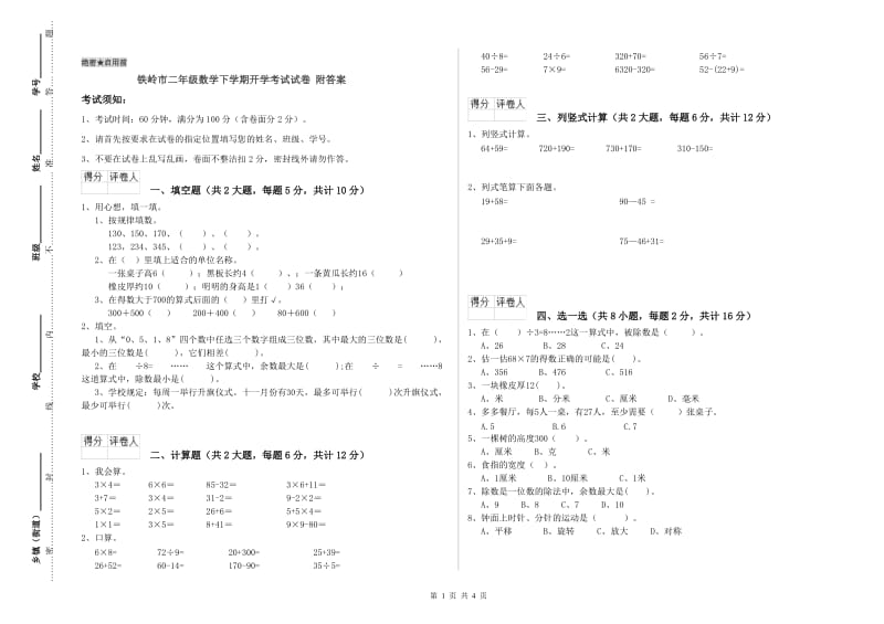 铁岭市二年级数学下学期开学考试试卷 附答案.doc_第1页