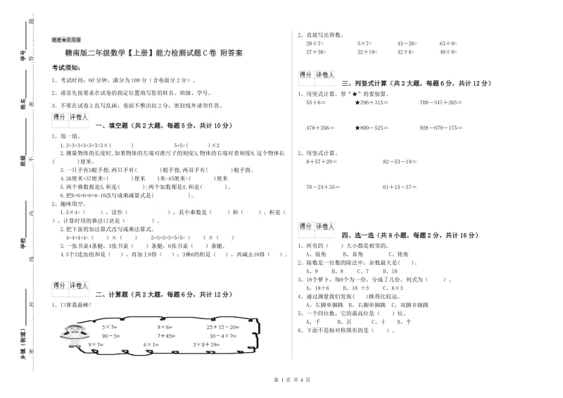 赣南版二年级数学【上册】能力检测试题C卷 附答案.doc_第1页