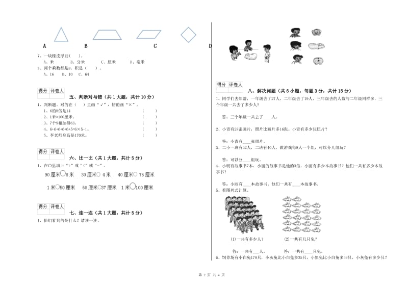 赣南版二年级数学【上册】能力检测试题C卷 附答案.doc_第2页