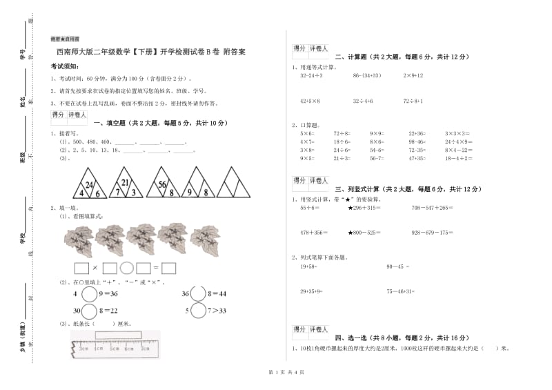 西南师大版二年级数学【下册】开学检测试卷B卷 附答案.doc_第1页