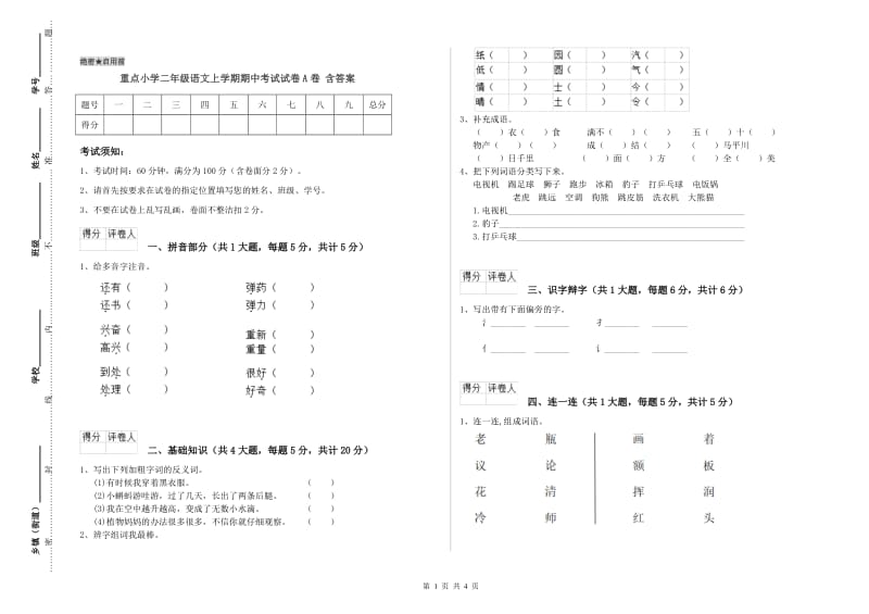 重点小学二年级语文上学期期中考试试卷A卷 含答案.doc_第1页