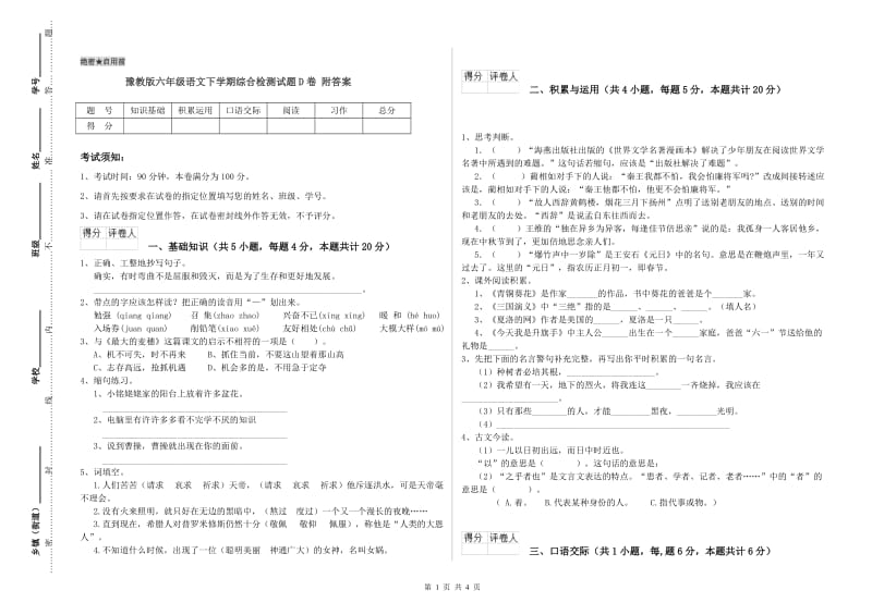 豫教版六年级语文下学期综合检测试题D卷 附答案.doc_第1页