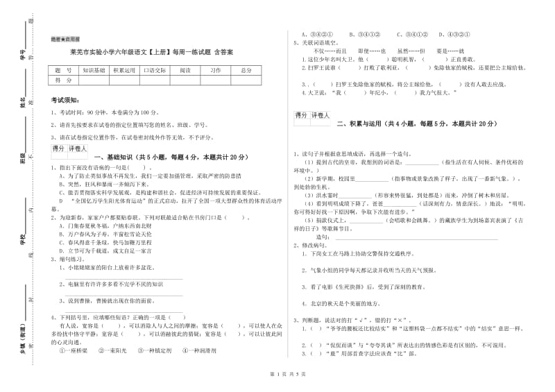 莱芜市实验小学六年级语文【上册】每周一练试题 含答案.doc_第1页