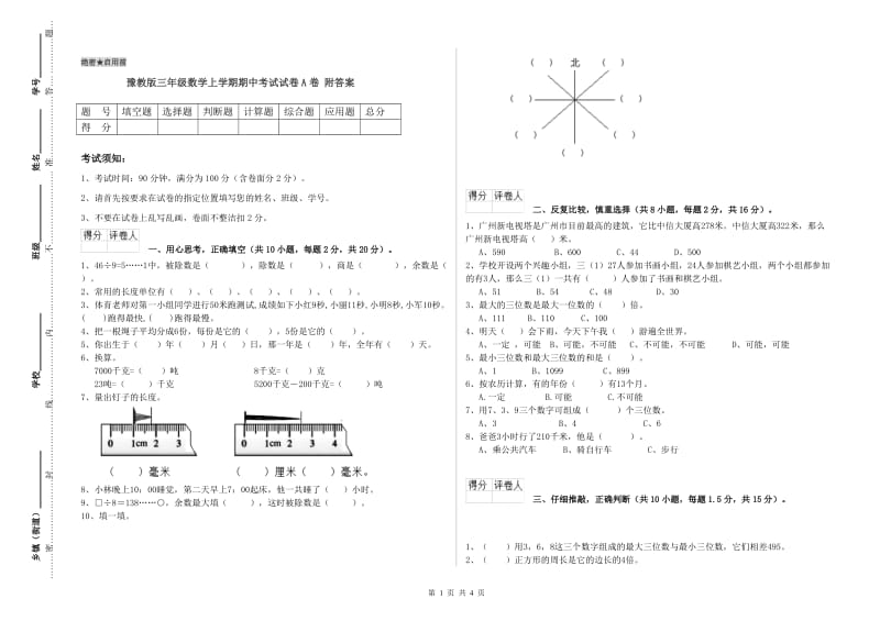 豫教版三年级数学上学期期中考试试卷A卷 附答案.doc_第1页