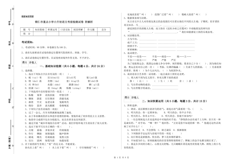 铜仁市重点小学小升初语文考前检测试卷 附解析.doc_第1页