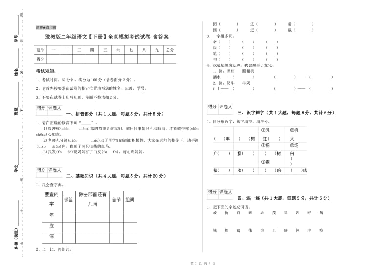 豫教版二年级语文【下册】全真模拟考试试卷 含答案.doc_第1页