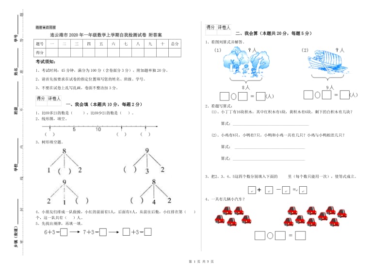 连云港市2020年一年级数学上学期自我检测试卷 附答案.doc_第1页