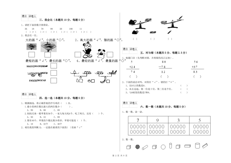 连云港市2020年一年级数学上学期自我检测试卷 附答案.doc_第2页