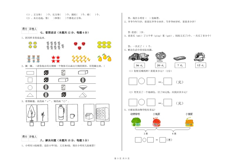 连云港市2020年一年级数学上学期自我检测试卷 附答案.doc_第3页