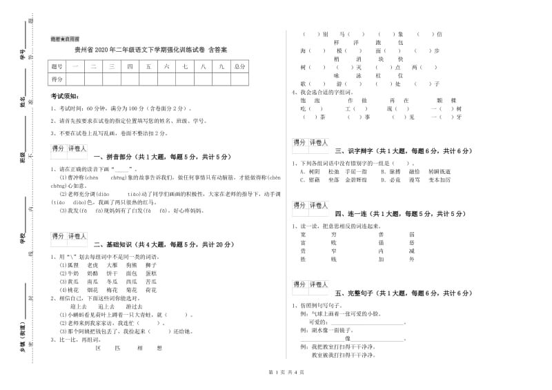 贵州省2020年二年级语文下学期强化训练试卷 含答案.doc_第1页