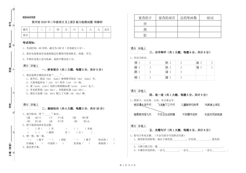 贵州省2020年二年级语文【上册】能力检测试题 附解析.doc_第1页