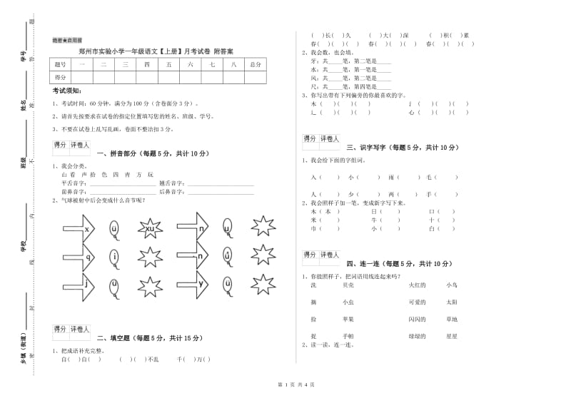 郑州市实验小学一年级语文【上册】月考试卷 附答案.doc_第1页