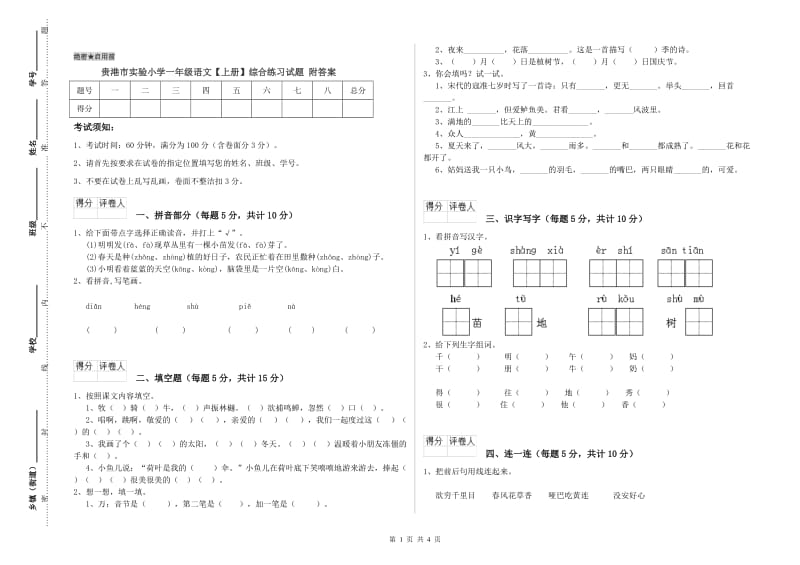 贵港市实验小学一年级语文【上册】综合练习试题 附答案.doc_第1页