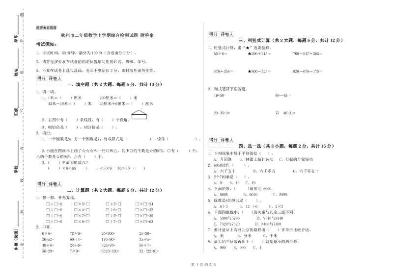 钦州市二年级数学上学期综合检测试题 附答案.doc_第1页