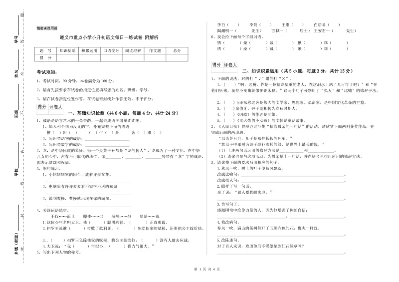 遵义市重点小学小升初语文每日一练试卷 附解析.doc_第1页