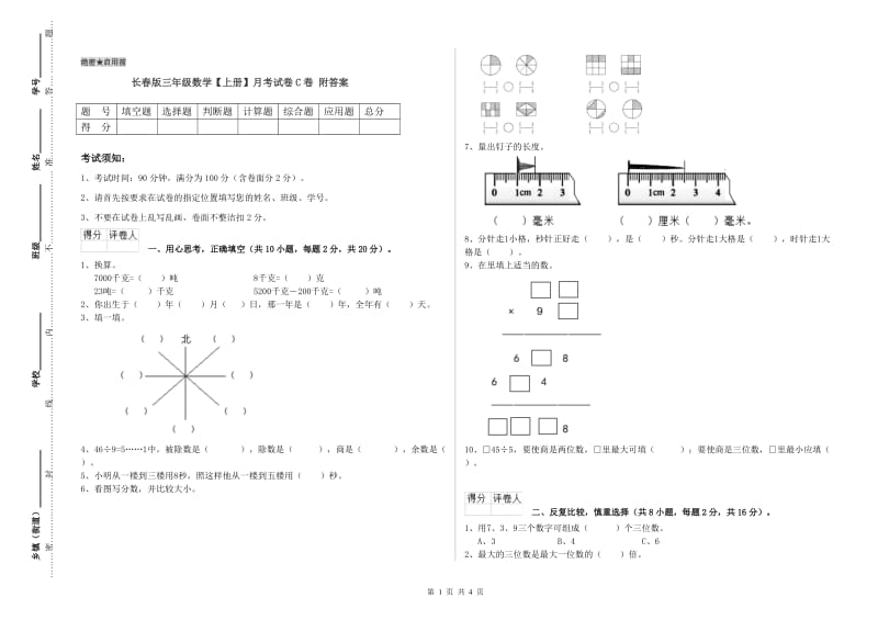 长春版三年级数学【上册】月考试卷C卷 附答案.doc_第1页