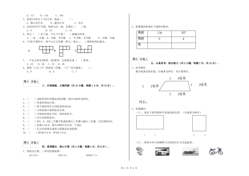 长春版三年级数学【上册】月考试卷C卷 附答案.doc_第2页