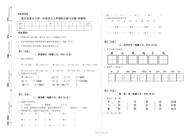 贵州省重点小学一年级语文上学期综合练习试题 附解析.doc_第1页