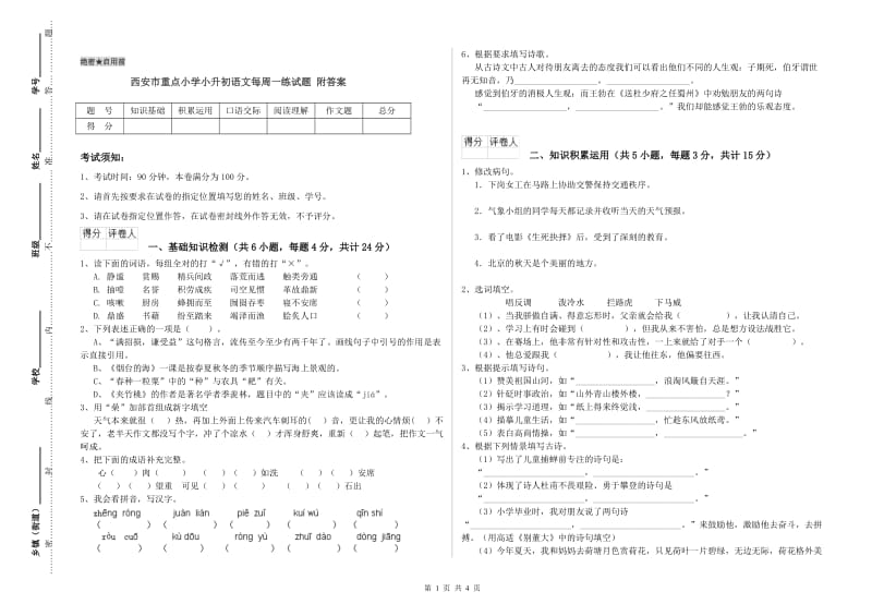 西安市重点小学小升初语文每周一练试题 附答案.doc_第1页