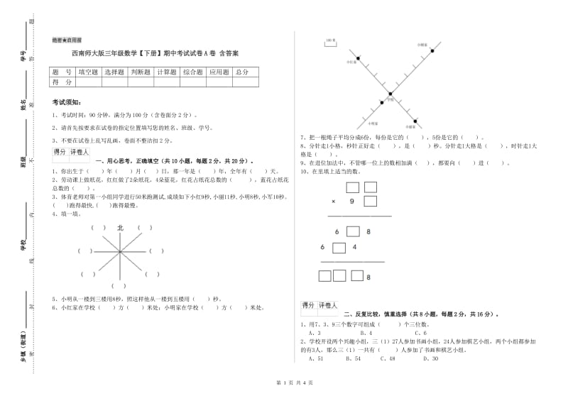 西南师大版三年级数学【下册】期中考试试卷A卷 含答案.doc_第1页