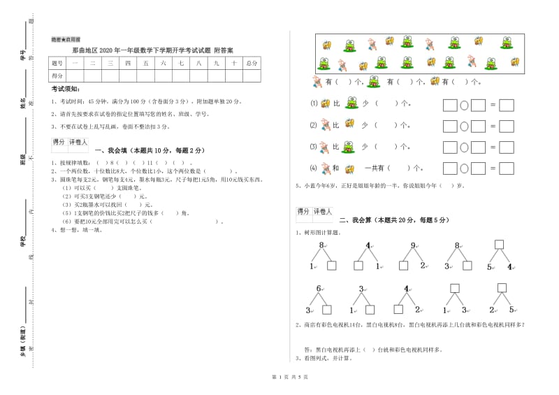 那曲地区2020年一年级数学下学期开学考试试题 附答案.doc_第1页