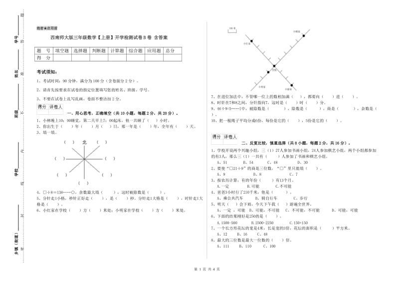 西南师大版三年级数学【上册】开学检测试卷B卷 含答案.doc_第1页