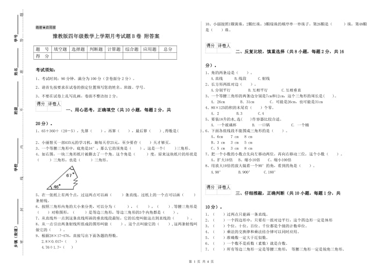 豫教版四年级数学上学期月考试题B卷 附答案.doc_第1页